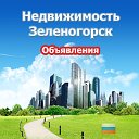 Недвижимость Зеленогорск (Объявления)