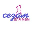 "СЕЗАМ"- для беременных и кормящих мам