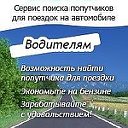 Попутчики по Сибири! Совместные поездки...