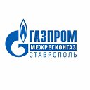 ООО "Газпром Межрегионгаз Ставрополь"