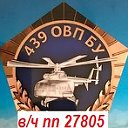 Группа 439 ОВП Б и У (вч пп 27805) Пархим ЗГВ