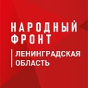 Народный фронт I Ленинградская область