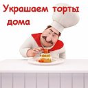 Украшаем торты дома