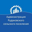 Администрация Рудаковского сельского поселения