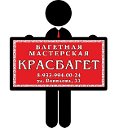 Багетная мастерская ООО"КрасБагет"