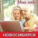 "Мои года" и др богатства пенсионеров Новосибирска