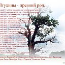 Птухины - древний род.