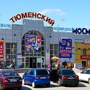 Торговый комплекс "Тюменский"