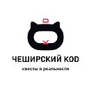 Чеширский КОD - квесты в Красноярске