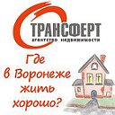 Где в Воронеже жить хорошо?