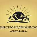 Агентство недвижимости "Светлана"