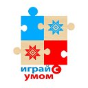 Играй с умом