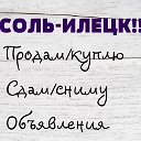 СОЛЬ-ИЛЕЦК!!!ОБЪЯВЛЕНИЯ!