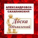 Александровск-Сахалинский ✔ ОБЪЯВЛЕНИЯ ✔ НОВОСТИ