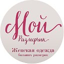 МОЙ РАЗМЕРЧИК одежда plus size