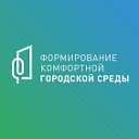 Комфортная городская среда Ужур