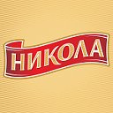 НИКОЛА