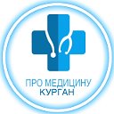 ПРО МЕДИЦИНУ И ЗДОРОВЬЕ КУРГАН