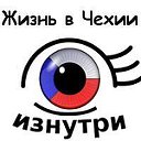 Жизнь в Чехии изнутри. Чешские будни