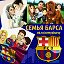 Семья Барсы ♥ Family Barca