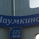 НАУМКИНО-ЭЗИКЕЙ-АМЗЯ