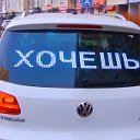 Бегущая строка в автомобиль