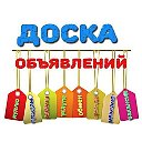 Доска объявлений Знаменка-Тара-Омская обл.