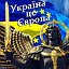 Україна моя душа, а душу я не продаю!