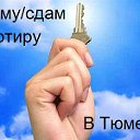 Аренда квартир в Тюмени