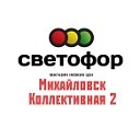 Светофор Михайловск Коллективная 2