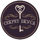 Секрет  вкуса