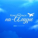 Комсомольск-на-Амуре