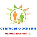 статус о жизни™