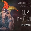 Сергей КадниковЪ