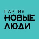 Партия Новые Люди