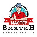 Мастер Вмятин