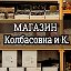 Магазин "Колбасовна и К". Кинешма