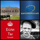 Еврики и Ко