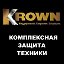 KROWN - Комплексная антикоррозийная обработка