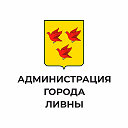 Администрация города Ливны Орловской области