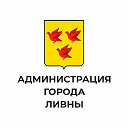 Администрация города Ливны Орловской области