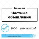 Тальменка - Частные Объявления