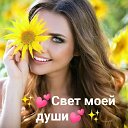 ✨💕Свет моей души💕✨