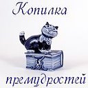 Копилка премудростей