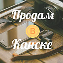 Продам в Канске