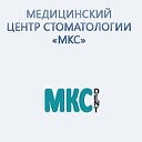 Медицинский центр стоматологии «МКС»