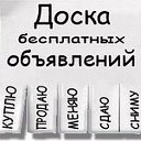 Саумалколь. Доска бесплатных объявлений.