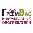 Магазин ГреемВас - Инфракрасные обогреватели