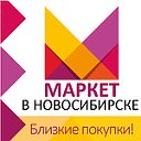 marketVnovosibirske.ru Близкие покупки!