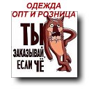 Одежда - ОПТОМ И В РОЗНИЦУ !